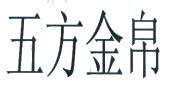 五方金帛