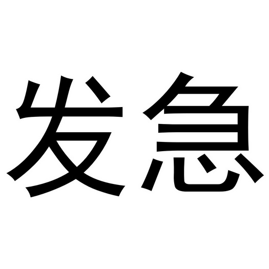 珐技