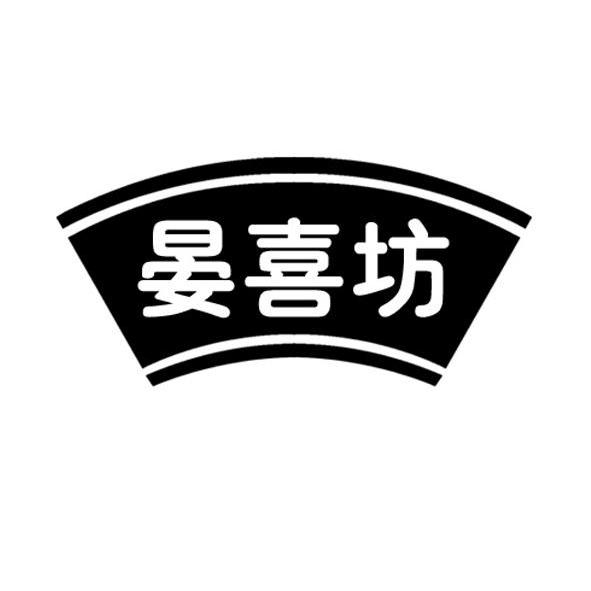 晏喜坊