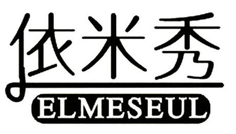 依米秀;elmeseul