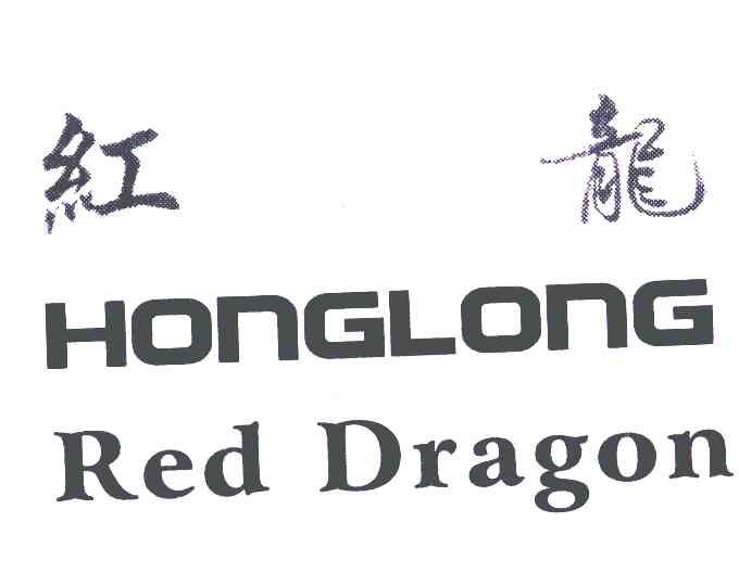 红龙reddragon
