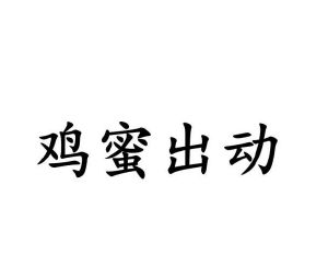 李路路商标鸡蜜出动（29类）商标转让费用多少？