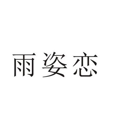 芜湖流岚商贸有限公司商标雨姿恋（18类）多少钱？