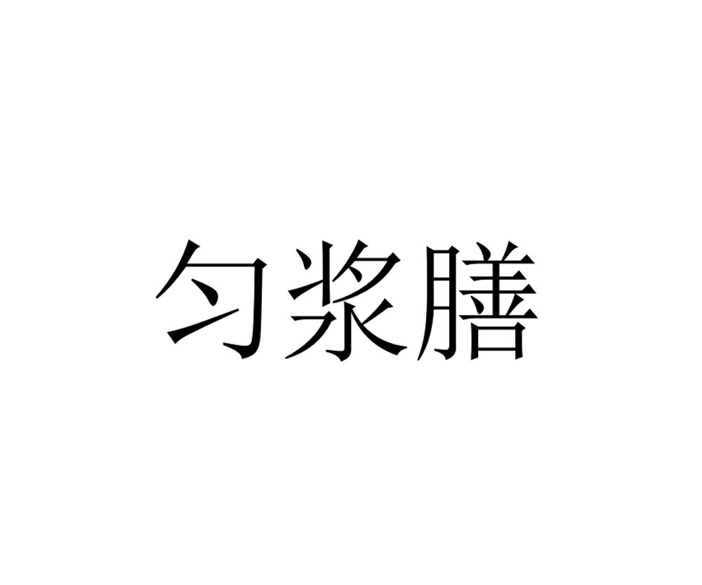 匀浆膳