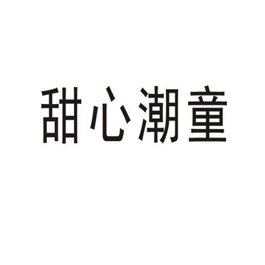 民权县瑞力商贸有限公司商标甜心潮童（18类）商标转让费用及联系方式