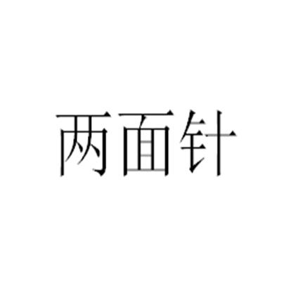 两面针_注册号3769424_商标注册查询 - 天眼查