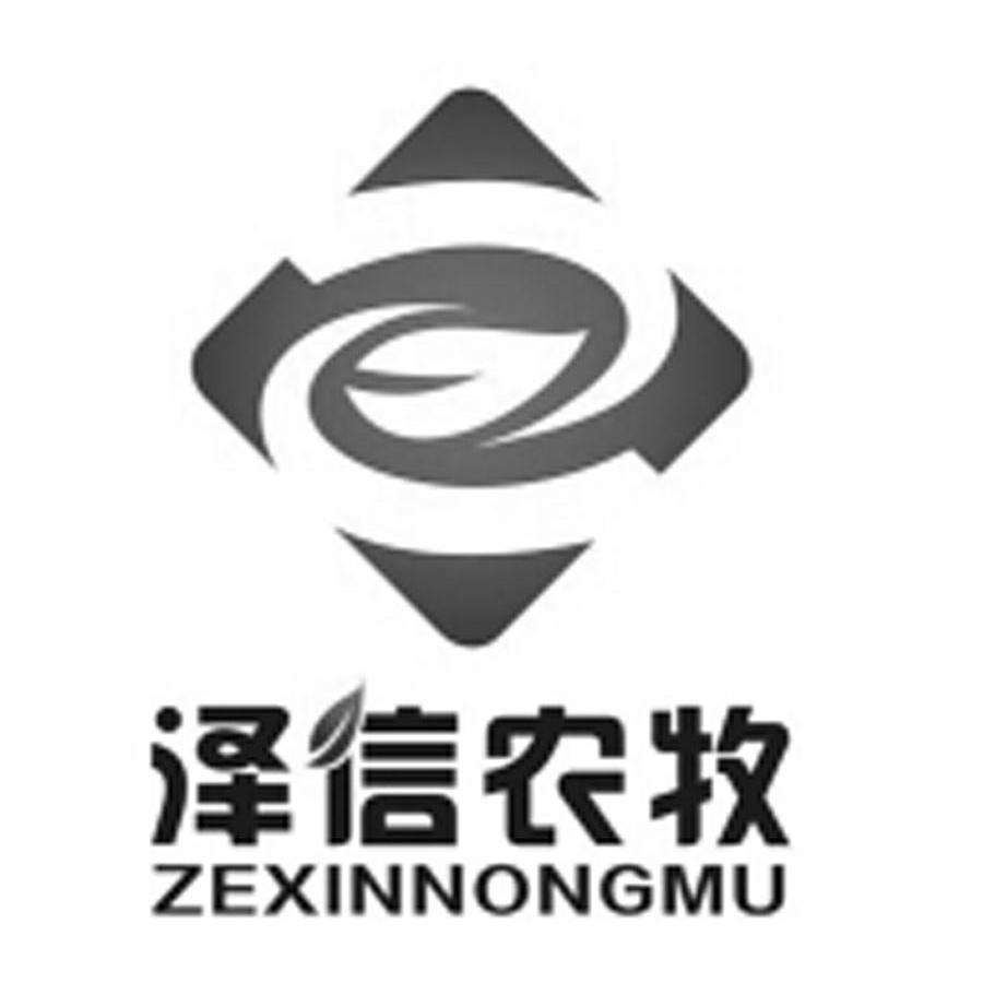 延安泽信农牧开发有限公司