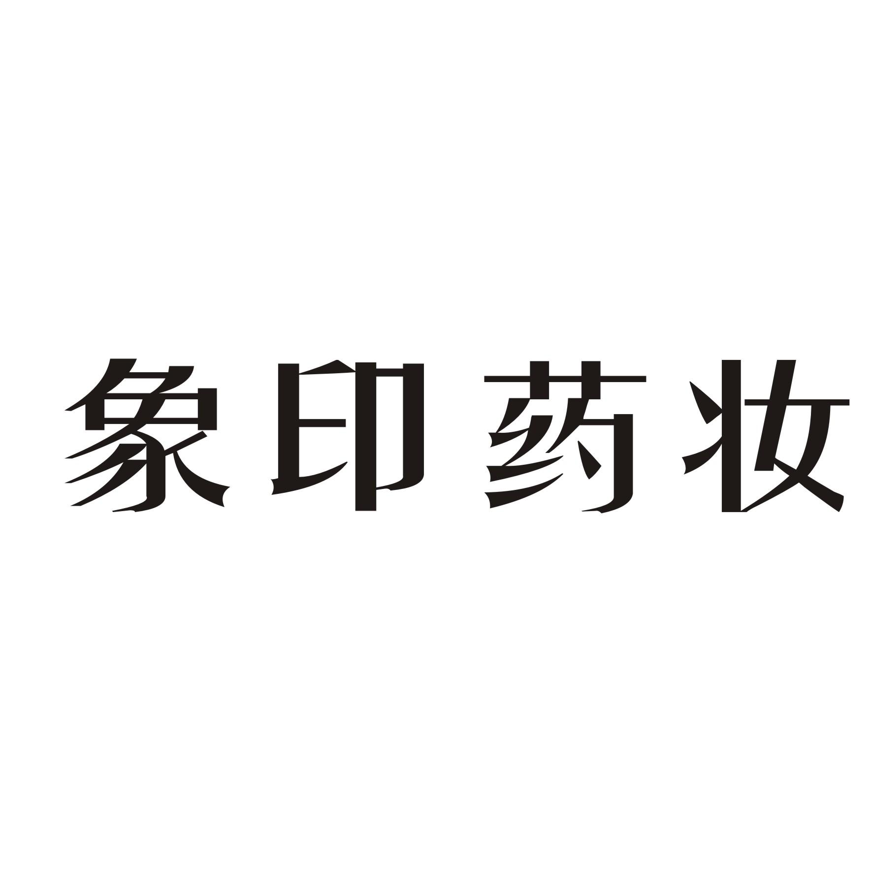 药妆logo图片