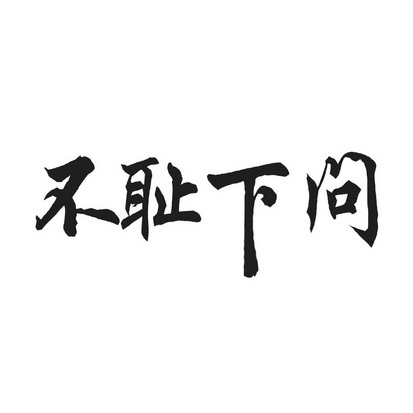 安徽智博新材料科技有限公司商标不耻下问（41类）商标转让多少钱？