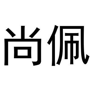 鸠江区媚娘茶叶批发店商标尚佩（30类）多少钱？