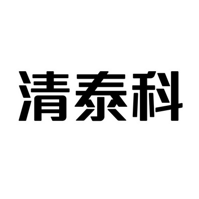 上海蓝界保洁服务有限公司商标清泰科（09类）商标买卖平台报价，上哪个平台最省钱？