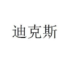 迪克斯_注册号7247724_商标注册查询 - 天眼查