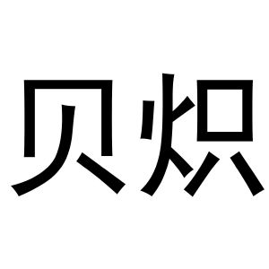 袁军华商标贝炽（20类）商标转让费用及联系方式