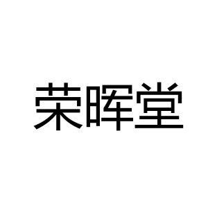 商标信息3 2021-05-18 荣晖堂 56144608 35-广告销售 等待实质审查