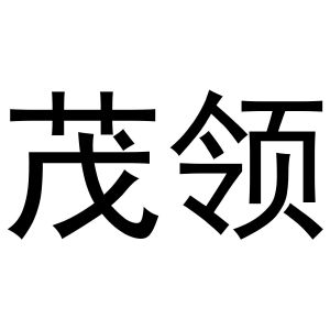 鸠江区王萌茶具经营部商标茂领（21类）商标转让费用及联系方式