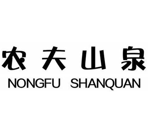 农夫山泉logo图片演变图片