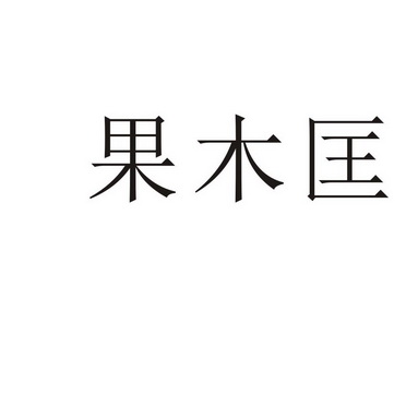 郑州品曼电子科技有限公司商标果木匡（19类）商标转让费用多少？