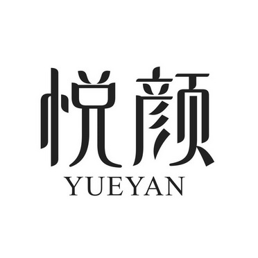 悦颜