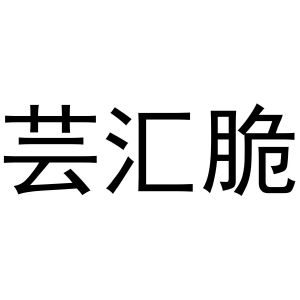 西安市雁塔区骄际正日用品商行商标芸汇脆（29类）商标转让费用及联系方式