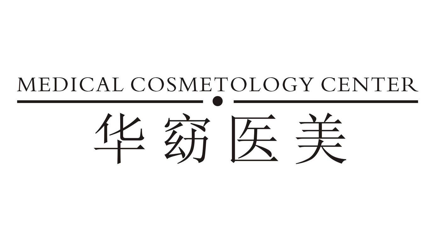 华窈 em>医美/em medical cosmetology center