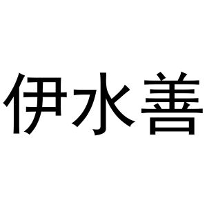 新郑市孟映窗帘店商标伊水善（35类）商标转让流程及费用