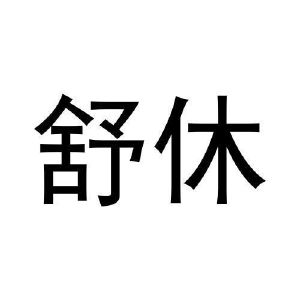 蒋文建商标舒休（27类）商标转让多少钱？