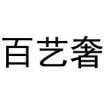 周至县星顾百货店商标百艺奢（03类）商标转让费用及联系方式