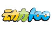 动力100