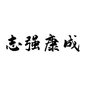山东志强康成农业发展有限公司