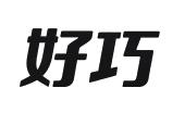 好巧