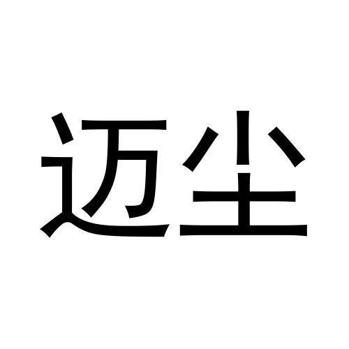 黄子英商标迈尘（09类）多少钱？