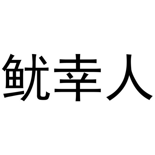 芜湖积香居餐饮服务有限公司商标鱿幸人（35类）商标转让流程及费用