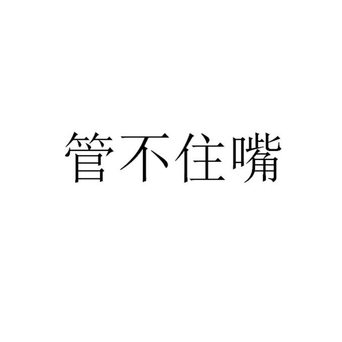 管不住嘴