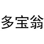 杨会娟商标多宝翁（28类）商标转让流程及费用