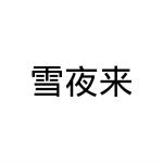 郑州节点文化传播有限公司商标雪夜来（29类）商标转让费用及联系方式