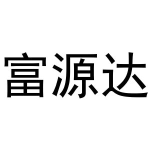 陈燕商标富源达（41类）商标转让费用多少？