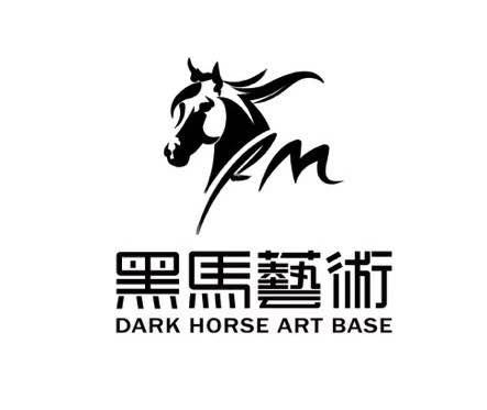 黑马艺术 dark horse art base