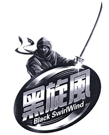 黑旋風 black swirlwind