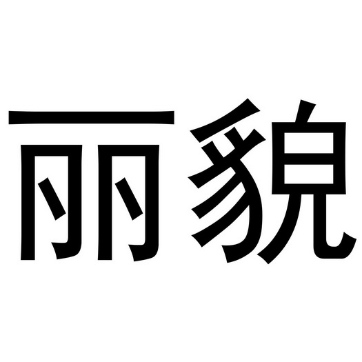 鹿邑县星辉商贸有限公司商标丽貌（18类）商标买卖平台报价，上哪个平台最省钱？