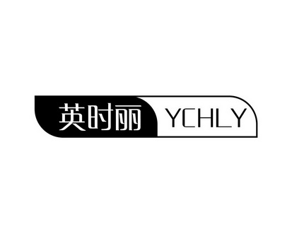 长沙闪米特科技有限公司商标英时丽 YCHLY（14类）商标买卖平台报价，上哪个平台最省钱？