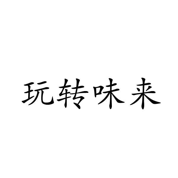 芜湖振邦商贸有限公司商标玩转味来（32类）商标买卖平台报价，上哪个平台最省钱？