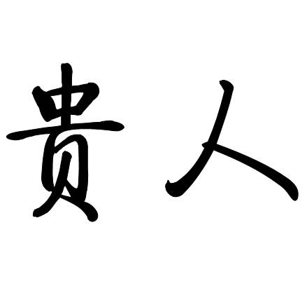 贵人文字图片