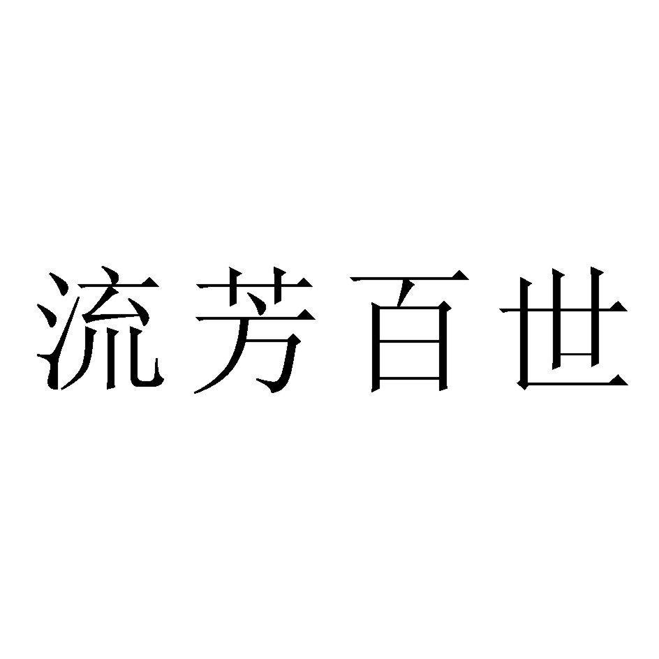 流芳百世