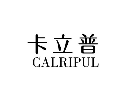 何玉凤商标卡立普 CALRIPUL（09类）商标转让费用多少？