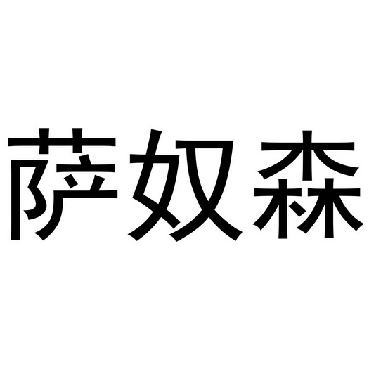 武陟县老惠生活便民店商标萨奴森（24类）商标转让流程及费用