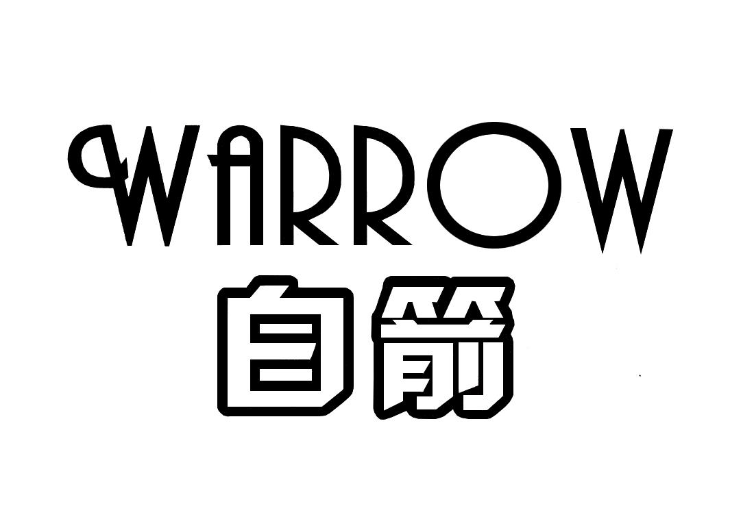 白箭warrow
