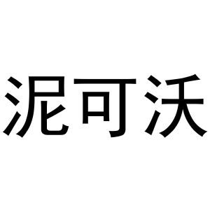 芜湖意笑商贸有限公司商标泥可沃（24类）商标转让费用多少？