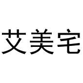 陈云商标艾美宅（16类）商标转让费用多少？