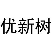 王芬商标优新树（29类）多少钱？