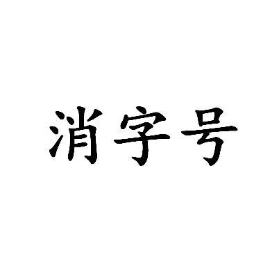 消字号